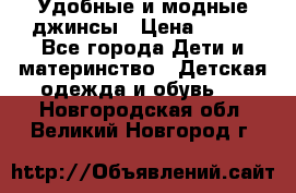 Удобные и модные джинсы › Цена ­ 450 - Все города Дети и материнство » Детская одежда и обувь   . Новгородская обл.,Великий Новгород г.